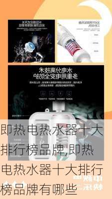 即热电热水器十大排行榜品牌,即热电热水器十大排行榜品牌有哪些