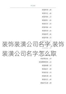 装饰装潢公司名字,装饰装潢公司名字怎么取