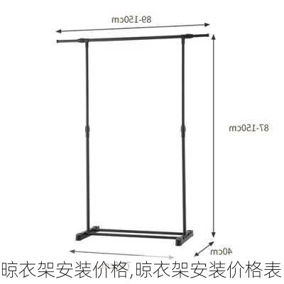 晾衣架安装价格,晾衣架安装价格表