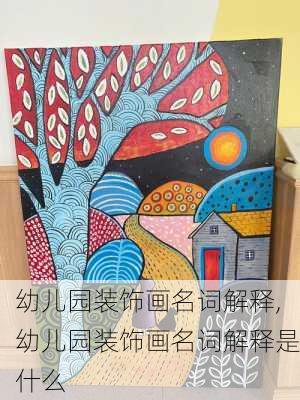 幼儿园装饰画名词解释,幼儿园装饰画名词解释是什么