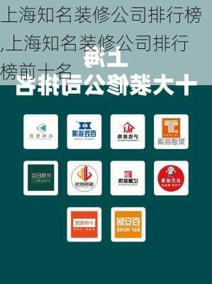 上海知名装修公司排行榜,上海知名装修公司排行榜前十名