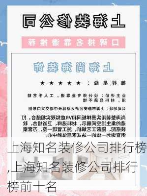 上海知名装修公司排行榜,上海知名装修公司排行榜前十名