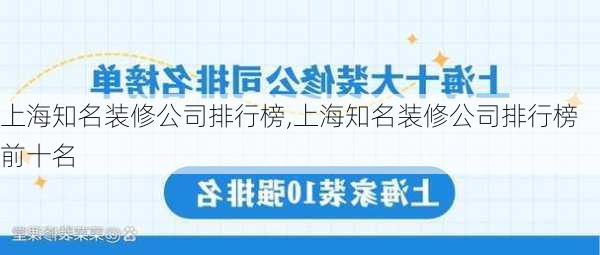 上海知名装修公司排行榜,上海知名装修公司排行榜前十名