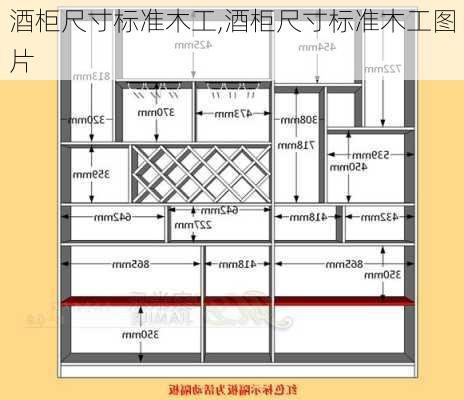 酒柜尺寸标准木工,酒柜尺寸标准木工图片