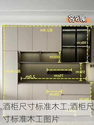酒柜尺寸标准木工,酒柜尺寸标准木工图片