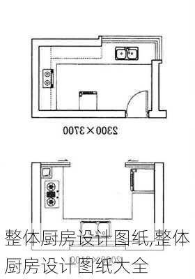 整体厨房设计图纸,整体厨房设计图纸大全