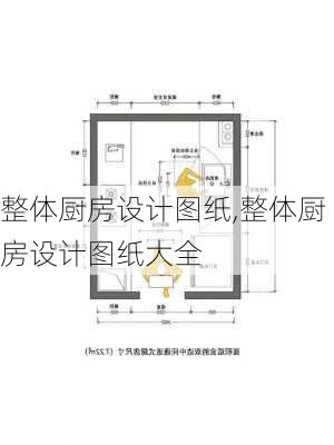 整体厨房设计图纸,整体厨房设计图纸大全