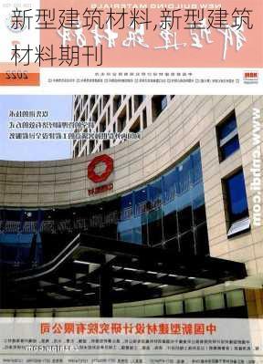 新型建筑材料,新型建筑材料期刊