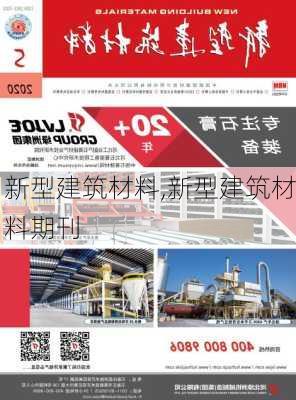 新型建筑材料,新型建筑材料期刊