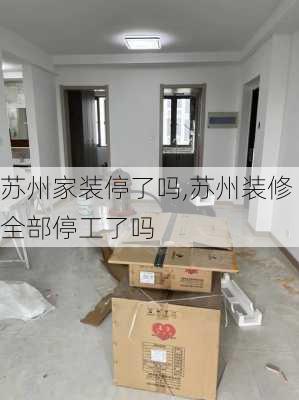 苏州家装停了吗,苏州装修全部停工了吗