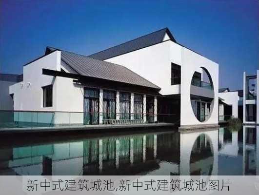 新中式建筑城池,新中式建筑城池图片