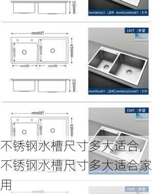 不锈钢水槽尺寸多大适合,不锈钢水槽尺寸多大适合家用