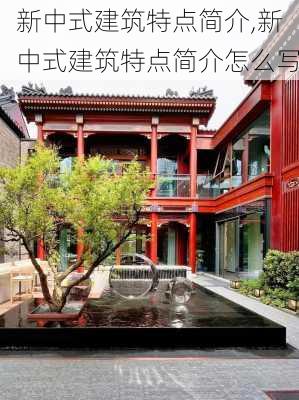 新中式建筑特点简介,新中式建筑特点简介怎么写