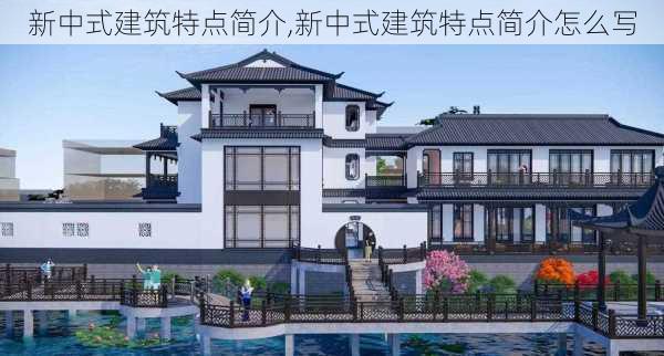 新中式建筑特点简介,新中式建筑特点简介怎么写