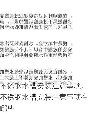 不锈钢水槽安装注意事项,不锈钢水槽安装注意事项有哪些