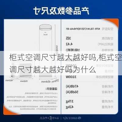 柜式空调尺寸越大越好吗,柜式空调尺寸越大越好吗为什么