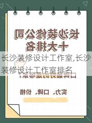 长沙装修设计工作室,长沙装修设计工作室排名