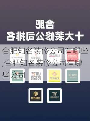 合肥知名装修公司有哪些,合肥知名装修公司有哪些公司