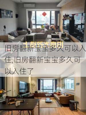 旧房翻新宝宝多久可以入住,旧房翻新宝宝多久可以入住了