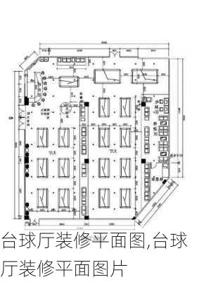 台球厅装修平面图,台球厅装修平面图片