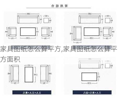 家具图纸怎么算平方,家具图纸怎么算平方面积