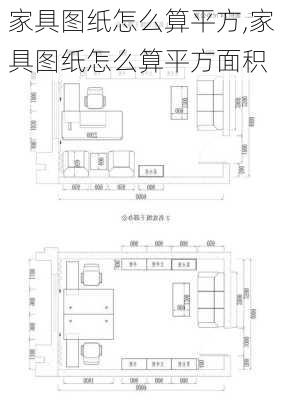 家具图纸怎么算平方,家具图纸怎么算平方面积