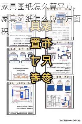 家具图纸怎么算平方,家具图纸怎么算平方面积