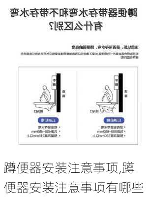 蹲便器安装注意事项,蹲便器安装注意事项有哪些