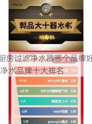 厨房过滤净水器哪个品牌好,净水品牌十大排名
