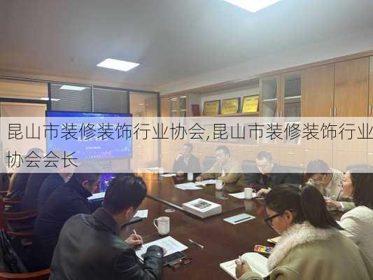 昆山市装修装饰行业协会,昆山市装修装饰行业协会会长