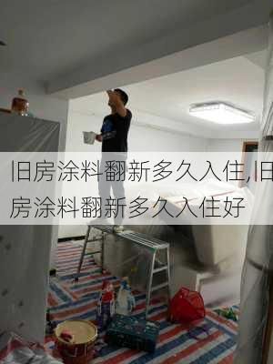 旧房涂料翻新多久入住,旧房涂料翻新多久入住好