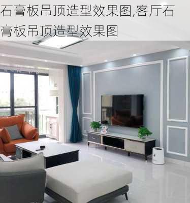 石膏板吊顶造型效果图,客厅石膏板吊顶造型效果图