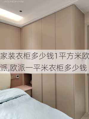 家装衣柜多少钱1平方米欧派,欧派一平米衣柜多少钱