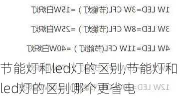 节能灯和led灯的区别,节能灯和led灯的区别哪个更省电