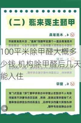 100平米除甲醛大概多少钱,机构除甲醛后几天能入住