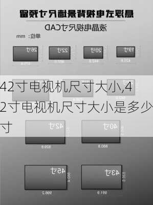 42寸电视机尺寸大小,42寸电视机尺寸大小是多少寸