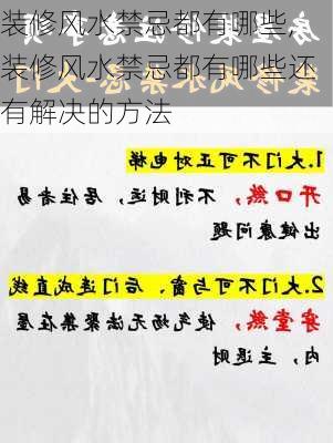 装修风水禁忌都有哪些,装修风水禁忌都有哪些还有解决的方法