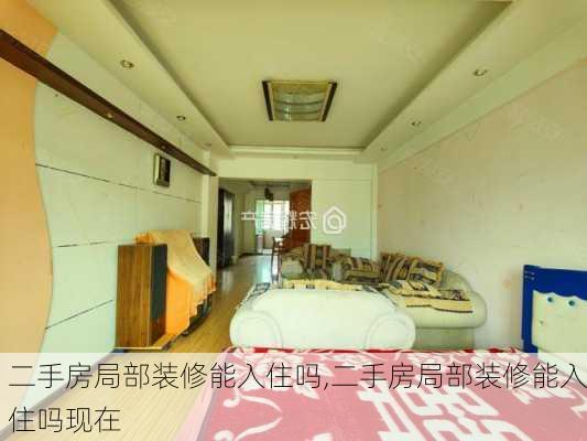 二手房局部装修能入住吗,二手房局部装修能入住吗现在