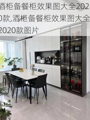 酒柜备餐柜效果图大全2020款,酒柜备餐柜效果图大全2020款图片