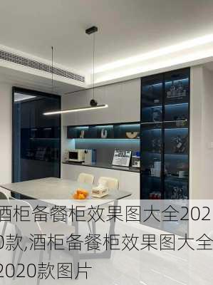 酒柜备餐柜效果图大全2020款,酒柜备餐柜效果图大全2020款图片