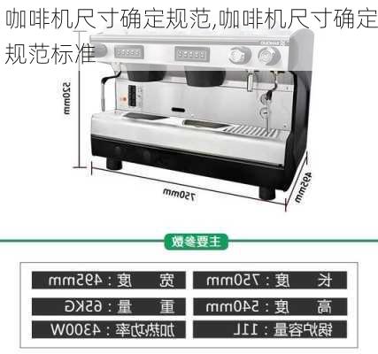 咖啡机尺寸确定规范,咖啡机尺寸确定规范标准