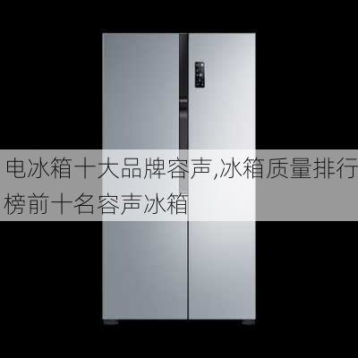 电冰箱十大品牌容声,冰箱质量排行榜前十名容声冰箱