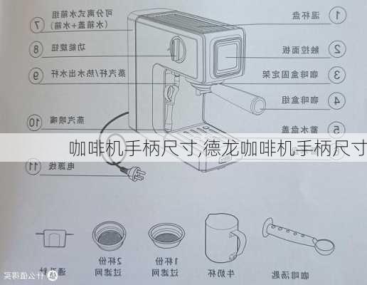 咖啡机手柄尺寸,德龙咖啡机手柄尺寸