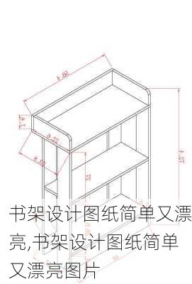 书架设计图纸简单又漂亮,书架设计图纸简单又漂亮图片