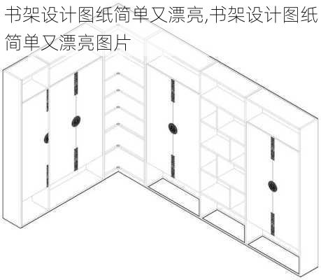 书架设计图纸简单又漂亮,书架设计图纸简单又漂亮图片