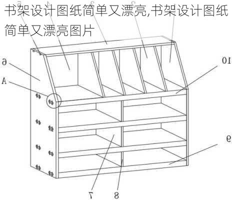 书架设计图纸简单又漂亮,书架设计图纸简单又漂亮图片