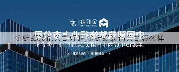 金螳螂装饰公司好吗,金螳螂装饰公司怎么样