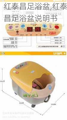 红泰昌足浴盆,红泰昌足浴盆说明书