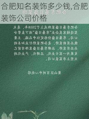 合肥知名装饰多少钱,合肥装饰公司价格