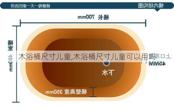 木浴桶尺寸儿童,木浴桶尺寸儿童可以用吗